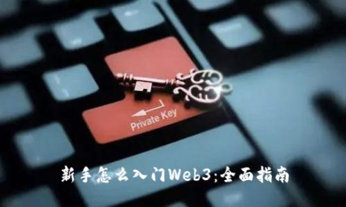 新手怎么入门Web3：全面指南