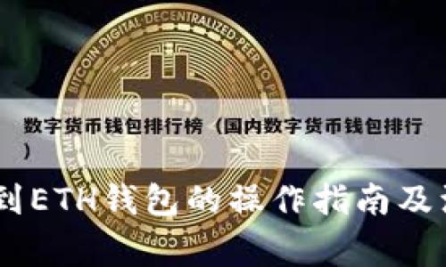 USDT提到ETH钱包的操作指南及注意事项