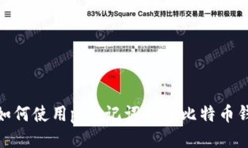 : 如何使用pi助记词打开比特币钱包
