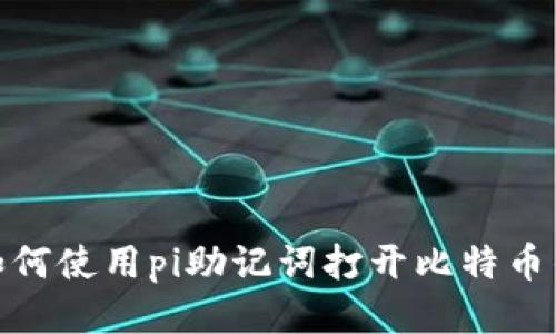 : 如何使用pi助记词打开比特币钱包