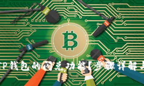 如何关闭TP钱包的闪兑功能？步骤详解与注意事项