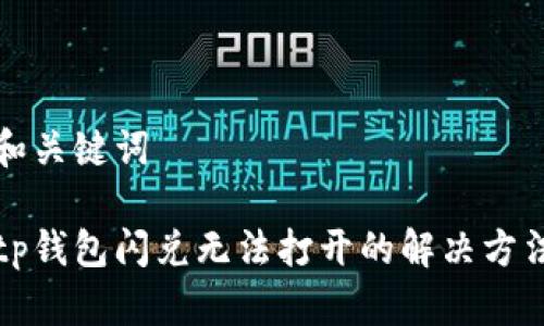 和关键词

tp钱包闪兑无法打开的解决方法