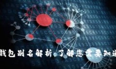 : USDT钱包别名解析：了解