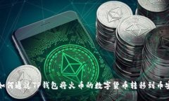  如何通过TP钱包将火币的