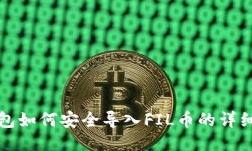 TP钱包如何安全导入FIL币的详细指南