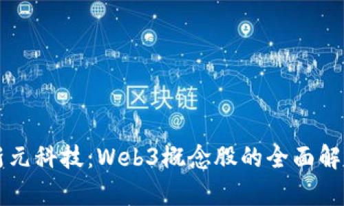 新元科技：Web3概念股的全面解析