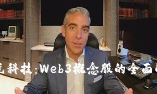 新元科技：Web3概念股的全面解析