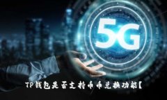TP钱包是否支持币币兑换功