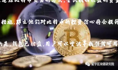 和关键词

  比特币钱包未加密的风险与应对策略 / 
 guanjianci 比特币, 钱包未加密, 加密保护, 风险管理 /guanjianci 

详细介绍

比特币网络作为一种去中心化的数字货币体系，因其具备去中心化、匿名性及全球性等特点而受到越来越多用户的青睐。随着比特币的普及，许多用户开始使用比特币钱包来储存、发送及接收比特币。然而，许多用户在创建和使用比特币钱包时，往往忽视了一项至关重要的安全措施——钱包加密。

在没有加密的情况下，比特币钱包不仅容易遭到恶意攻击，也可能因疏忽而导致资产的损失。本文将对比特币钱包未加密的风险展开讨论，并提供有效的应对策略。同时，我们还将探讨一些与这一主题相关的问题，以帮助读者深入理解比特币钱包的安全性和保护措施。

比特币钱包未加密的风险
比特币钱包未加密的最大风险在于资产安全。一旦钱包未加密，任何人都可以轻易访问其中的比特币，一旦钱包的私钥泄露，所有资产都可能在瞬间被盗取。根据统计数字显示，数字货币行业内，每年因钱包安全问题而造成的资产损失达到数十亿美元。

另一个未加密钱包的风险是设备丢失或损坏。如果用户在未加密的情况下，只依赖设备来保存钱包，一旦设备遗失，数据就可能永远无法找回。同时，未加密的钱包也容易受到病毒的攻击，黑客可能通过木马程序获取用户的私钥，从而盗取其钱包中的比特币。

如何加密比特币钱包
为了保护比特币钱包的安全，用户应该采取一些加密措施。最常见的方式是使用强密码对钱包进行加密。用户在选择密码时，应避免使用简单的密码，建议使用大写字母、小写字母、数字及特殊字符的组合。同时，定期更换密码也是提升安全性的有效方法。

此外，用户还可以考虑使用钱包提供的两步验证功能。通过启用这一功能，用户在每次登录时都需要输入额外的验证码，进一步确保钱包的安全。此外，现在很多比特币钱包应用程序提供硬件钱包的选项，用户可以将其比特币存储在专用的硬件设备中，从而减少在线钱包的风险。

常见的问题及其详细解答

1. 比特币钱包怎么选择？
对于初次接触比特币的用户，选择合适的钱包是一个重要的决策。通常，比特币钱包分为热钱包和冷钱包。热钱包是指在线钱包（如交易所的钱包、手机应用等），虽然使用方便，但其安全性相对较低。而冷钱包则是离线存储设备（如硬件钱包、纸钱包等），安全性较高但使用上较为复杂。在选择时，用户应根据自己的需求和技术水平进行选择。此外，建议选择知名度高且有良好评价的钱包应用，确保其没有被黑客攻击的历史。

2. 如何备份比特币钱包？
备份是保护比特币钱包的重要措施。用户可以通过导出助记词或私钥的方式进行备份。助记词是一组随机生成的单词，可以用来恢复钱包。在备份时，用户应确保助记词存储在安全的地方，并且不要与他人分享。此外，也可以将私钥导出并保存到USB闪存等设备中，存放在安全的位置。保持定期备份钱包信息，可有效降低丢失比特币的风险。

3. 如何应对钱包被盗的情况？
如果用户发现自己的比特币钱包被盗，首先要做的就是立刻停止任何交易，并更改相关账户的密码。同时，如果使用的是交易所钱包，建议立即联系交易所，查看是否能采取其他措施。此外，用户可以通过追踪比特币交易的方式，尝试找回被盗的资金。但通常情况下，由于比特币的匿名性，这是一项困难的任务。为了更好地应对这种情况，用户在使用比特币时，尽量将大量资产存储在安全的冷钱包中，而不是热钱包中，这样能够有效降低被盗的风险。

4. 比特币是否会随钱包的加密而增加价值？
比特币的价值主要受市场供求关系的影响，钱包的加密与否并不会直接影响比特币的价格。然而，钱包的安全性与用户的信心有着紧密关系，如果更多的用户意识到比特币安全的重要性，愿意采取加密措施，那么他们对比特币的投资信心将会提升。这将可能带动比特币的需求增加，从而有望推动价格的上升。因此，提高钱包的安全性有助于促进比特币市场的健康发展。

5. 比特币钱包未加密可以挽救吗？
如果用户发现自己的比特币钱包未加密，第一步应该是立即对钱包进行加密，设置强密码并启用双重身份验证。如果用户需要恢复钱包，且私钥未泄露，则可以通过助记词和私钥恢复比特币。如果不幸的是，钱包已被盗，用户可以尝试寻找任何可用的恢复途径。但请注意，很多情况下，一旦资产被盗，将很难挽回。因此，未加密钱包的情况更应该引起用户的重视，将重点放在预防措施上。

综上所述，比特币钱包的加密极为重要，它直接关系到用户资产的安全。在今后的操作中，用户必须保持警惕，采取必要的安全措施，以防止资产的损失。