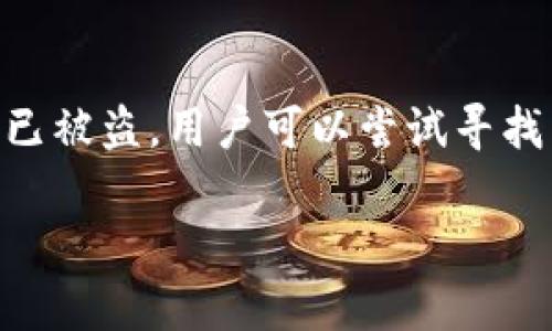 和关键词

  比特币钱包未加密的风险与应对策略 / 
 guanjianci 比特币, 钱包未加密, 加密保护, 风险管理 /guanjianci 

详细介绍

比特币网络作为一种去中心化的数字货币体系，因其具备去中心化、匿名性及全球性等特点而受到越来越多用户的青睐。随着比特币的普及，许多用户开始使用比特币钱包来储存、发送及接收比特币。然而，许多用户在创建和使用比特币钱包时，往往忽视了一项至关重要的安全措施——钱包加密。

在没有加密的情况下，比特币钱包不仅容易遭到恶意攻击，也可能因疏忽而导致资产的损失。本文将对比特币钱包未加密的风险展开讨论，并提供有效的应对策略。同时，我们还将探讨一些与这一主题相关的问题，以帮助读者深入理解比特币钱包的安全性和保护措施。

比特币钱包未加密的风险
比特币钱包未加密的最大风险在于资产安全。一旦钱包未加密，任何人都可以轻易访问其中的比特币，一旦钱包的私钥泄露，所有资产都可能在瞬间被盗取。根据统计数字显示，数字货币行业内，每年因钱包安全问题而造成的资产损失达到数十亿美元。

另一个未加密钱包的风险是设备丢失或损坏。如果用户在未加密的情况下，只依赖设备来保存钱包，一旦设备遗失，数据就可能永远无法找回。同时，未加密的钱包也容易受到病毒的攻击，黑客可能通过木马程序获取用户的私钥，从而盗取其钱包中的比特币。

如何加密比特币钱包
为了保护比特币钱包的安全，用户应该采取一些加密措施。最常见的方式是使用强密码对钱包进行加密。用户在选择密码时，应避免使用简单的密码，建议使用大写字母、小写字母、数字及特殊字符的组合。同时，定期更换密码也是提升安全性的有效方法。

此外，用户还可以考虑使用钱包提供的两步验证功能。通过启用这一功能，用户在每次登录时都需要输入额外的验证码，进一步确保钱包的安全。此外，现在很多比特币钱包应用程序提供硬件钱包的选项，用户可以将其比特币存储在专用的硬件设备中，从而减少在线钱包的风险。

常见的问题及其详细解答

1. 比特币钱包怎么选择？
对于初次接触比特币的用户，选择合适的钱包是一个重要的决策。通常，比特币钱包分为热钱包和冷钱包。热钱包是指在线钱包（如交易所的钱包、手机应用等），虽然使用方便，但其安全性相对较低。而冷钱包则是离线存储设备（如硬件钱包、纸钱包等），安全性较高但使用上较为复杂。在选择时，用户应根据自己的需求和技术水平进行选择。此外，建议选择知名度高且有良好评价的钱包应用，确保其没有被黑客攻击的历史。

2. 如何备份比特币钱包？
备份是保护比特币钱包的重要措施。用户可以通过导出助记词或私钥的方式进行备份。助记词是一组随机生成的单词，可以用来恢复钱包。在备份时，用户应确保助记词存储在安全的地方，并且不要与他人分享。此外，也可以将私钥导出并保存到USB闪存等设备中，存放在安全的位置。保持定期备份钱包信息，可有效降低丢失比特币的风险。

3. 如何应对钱包被盗的情况？
如果用户发现自己的比特币钱包被盗，首先要做的就是立刻停止任何交易，并更改相关账户的密码。同时，如果使用的是交易所钱包，建议立即联系交易所，查看是否能采取其他措施。此外，用户可以通过追踪比特币交易的方式，尝试找回被盗的资金。但通常情况下，由于比特币的匿名性，这是一项困难的任务。为了更好地应对这种情况，用户在使用比特币时，尽量将大量资产存储在安全的冷钱包中，而不是热钱包中，这样能够有效降低被盗的风险。

4. 比特币是否会随钱包的加密而增加价值？
比特币的价值主要受市场供求关系的影响，钱包的加密与否并不会直接影响比特币的价格。然而，钱包的安全性与用户的信心有着紧密关系，如果更多的用户意识到比特币安全的重要性，愿意采取加密措施，那么他们对比特币的投资信心将会提升。这将可能带动比特币的需求增加，从而有望推动价格的上升。因此，提高钱包的安全性有助于促进比特币市场的健康发展。

5. 比特币钱包未加密可以挽救吗？
如果用户发现自己的比特币钱包未加密，第一步应该是立即对钱包进行加密，设置强密码并启用双重身份验证。如果用户需要恢复钱包，且私钥未泄露，则可以通过助记词和私钥恢复比特币。如果不幸的是，钱包已被盗，用户可以尝试寻找任何可用的恢复途径。但请注意，很多情况下，一旦资产被盗，将很难挽回。因此，未加密钱包的情况更应该引起用户的重视，将重点放在预防措施上。

综上所述，比特币钱包的加密极为重要，它直接关系到用户资产的安全。在今后的操作中，用户必须保持警惕，采取必要的安全措施，以防止资产的损失。