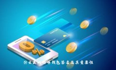 什么是比特币钱包签名及