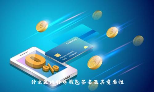 什么是比特币钱包签名及其重要性