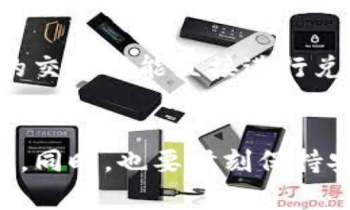 以下是您要求的内容格式：

bianweiUSDT钱包APP推荐：安全、便捷、快速；选择最佳数字资产管理工具/bianwei

USDT钱包, 钱包APP推荐, 数字货币管理, 区块链钱包/guanjianci

引言
随着数字货币的兴起，越来越多的人开始接触和使用USDT（泰达币）。USDT是一种与美元挂钩的稳定币，旨在解决加密货币市场的波动性问题。为了安全Convenient地管理和交易USDT，选择一款合适的钱包APP至关重要。那么，市场上有哪些优秀的USDT钱包APP呢？本文将为您详细介绍多个推荐，以及每款钱包的功能和特点。

USDT钱包APP概述
USDT钱包是一种支持存储、发送和接收USDT等数字资产的应用。这些钱包可以分为热钱包和冷钱包两种类型。热钱包通常是指在线钱包，方便用户随时随地进行交易，但安全性相对较低；而冷钱包则是离线存储，安全性极高，但使用上较为麻烦。下面将介绍几款主流的USDT钱包APP。

主流USDT钱包APP推荐

h41. Trust Wallet/h4
Trust Wallet 是一款非常受欢迎的数字货币钱包，支持多种加密货币的存储及交互。其最大的特点是用户可以直接在钱包内进行代币交易，而无需转移到交易所，方便快捷。此外，Trust Wallet还拥有良好的用户隐私保护机制，是一个值得信赖的选择。

h42. Exodus Wallet/h4
Exodus Wallet 是另一款用户友好的数字钱包，提供了丰富的功能，比如内置的交易所、实时价格提醒及用户可自定义的界面等。Exodus支持多种主流数字货币的存储，包括USDT。其便捷的操作界面使得即使是初学者也能轻松上手。

h43. Ledger Live/h4
对安全性要求较高的用户，可以考虑Ledger Live钱包。作为硬件钱包的一种，它通过USB与计算机连接，确保私钥离线存储，大大增强了资金安全性。Ledger Live支持多种数字货币的管理，包括USDT。使用此钱包需要额外的投资，但对于投资金额较大用户而言，安全性绝对值得。

h44. MyEtherWallet/h4
MyEtherWallet以其开源特性而受到许多用户的青睐，支持以太坊及其基于ERC-20的代币存储，包括USDT。用户可以直接在网页上创建钱包，并轻松管理数字资产。同时，MyEtherWallet也不存储用户的私钥，提升了用户的隐私保护。

h45. Coinomi/h4
Coinomi是一款功能强大的多币种钱包，支持上千种加密货币，为用户提供了一站式管理解决方案。它不仅支持USDT的存储与交易，还拥有去中心化应用(DApps)的功能。Coinomi的界面友好，易于操作，适合各类用户使用。

相关问题解答

h41. 如何选择适合自己的USDT钱包APP？/h4
选择USDT钱包APP时，可以考虑以下几个因素。首先是安全性，这是最重要的考虑因素。钱包是否支持二次验证、私钥存储方式如何等都是需要关注的点。其次，用户界面及易用性也非常关键。对于初学者，同类型功能但界面简单、易操作的APP更为合适。此外，要综合考虑交易费用、支持的币种、客户服务以及备份和恢复选项等因素。最后，用户评价和社区动态也是不可忽视的参考依据，通过网上的用户反馈来判断钱包的使用体验。

h42. 热钱包和冷钱包各有什么优缺点？/h4
热钱包的最大优点在于其便捷性，用户可以随时随地进行数字资产的管理和交易，非常适合频繁交易的用户。然而，由于热钱包是在线存储，面临黑客攻击和其它安全威胁的风险。冷钱包则是通过离线存储的方式，将私钥保存在设备中，安全性极高，非常适合长期持有的用户，但所需的使用流程较复杂，因此适合对安全性要求高的用户。

h43. 使用USDT钱包APP需要注意哪些安全事项？/h4
在使用USDT钱包APP时，用户应保持警惕，并遵循一系列安全措施。首先，确保下载官方版本的钱包APP，避免来自第三方网站或未知来源的下载。同时，应定期更新APP，以确保获得最新的安全补丁。此外，使用二次验证和强密码也是增加安全性的好方法，也可以考虑将大额资产转移至冷钱包中存储。对于任何可疑的链接或交易请求都要提高警惕，避免钓鱼攻击。

h44. USDT存储在钱包里安全吗？/h4
USDT存储在钱包里的安全性主要取决于用户选择的钱包类型和使用方式。热钱包在安全性上较弱，因为它们随时连接互联网易受到黑客攻击。冷钱包则由于离线保存私钥而显著提高了安全性，适合长期存储数字资产。无论选择哪种钱包，用户都应注意隐私保护，例如不共享私钥、定期更换密码等，以确保USDT的安全存储。

h45. 如何实现USDT的转账和交易？/h4
USDT的转账和交易过程相对简单。首先，确保您已经在选定的钱包APP中成功存入USDT。打开APP后，找到转账或交易的选项，输入接收方的地址及转账数量，确认信息无误后进行确认。也可以通过钱包内的交易功能直接进行兑换或交易。转账额度和手续费通常会有所不同，请在交易前确认信息。最后，交易完成后，可以在交易记录中查看转账状态。

总结
选择合适的USDT钱包APP，可以帮助用户更安全、便捷地管理自己的数字资产。无论您是刚刚入门的新手，还是经验丰富的数字货币投资者，都应该深入了解各款钱包的功能和特点，找到最适合您的那一款。同时，也要时刻保持安全意识，加强对个人资产的保护，确保在加密货币领域的投资安全。