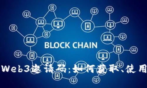 biao ti/biao tiWeb3邀请码：如何获取、使用及其重要性解析