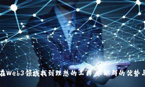 如何在Web3领域找到理想的工作：求职群的优势与潜力