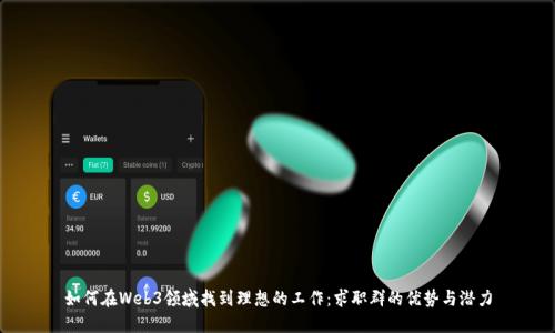 如何在Web3领域找到理想的工作：求职群的优势与潜力
