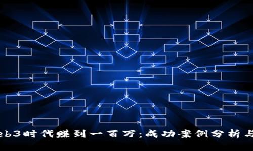 如何在Web3时代赚到一百万：成功案例分析与策略总结