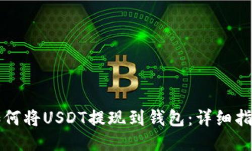 如何将USDT提现到钱包：详细指南