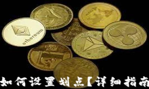 
tp钱包如何设置划点？详细指南与技巧