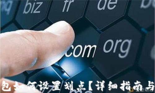 
tp钱包如何设置划点？详细指南与技巧