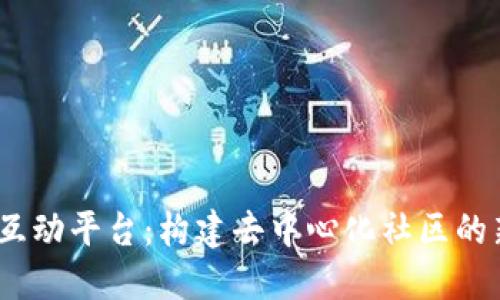 Web3互动平台：构建去中心化社区的新机遇