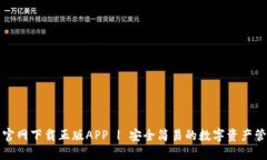 TP钱包官网下载正版APP |