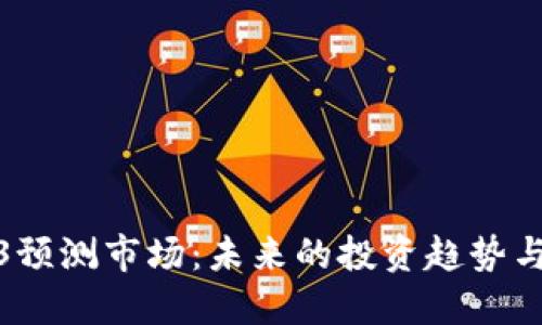 Web3预测市场：未来的投资趋势与机会