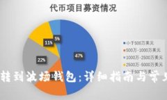 USDT怎么转到波场钱包：详