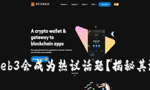 : 为什么web3会成为热议话题？揭秘其潜力与挑战