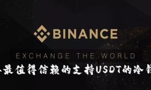 2023年最值得信赖的支持USDT的冷钱包推荐