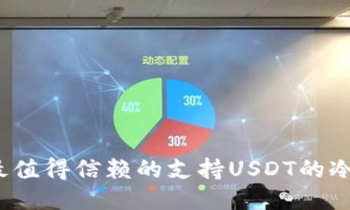 2023年最值得信赖的支持USDT的冷钱包推荐