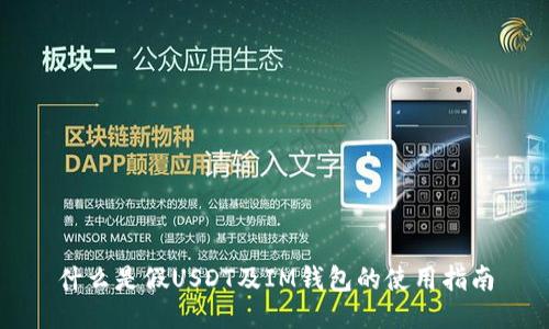 什么是假USDT及IM钱包的使用指南