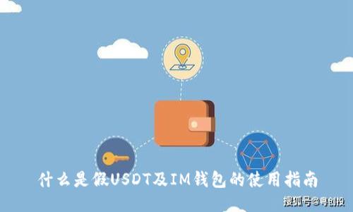 什么是假USDT及IM钱包的使用指南