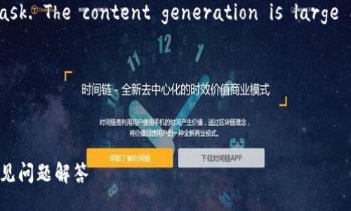 You have reached a text generation task. The content generation is large and may exceed platform usage limits.

### 和关键词
以下是符合的和相关关键词：


tp钱包里的币怎么取出来？详细操作指南及常见问题解答