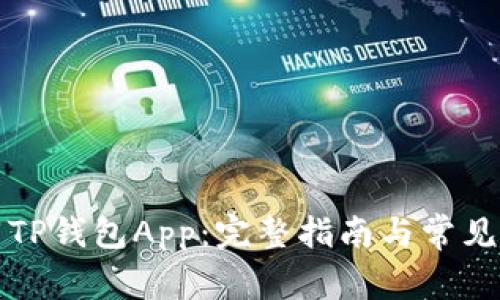 如何下载TP钱包App：完整指南与常见问题解答