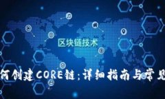 tp钱包如何创建CORE链：详