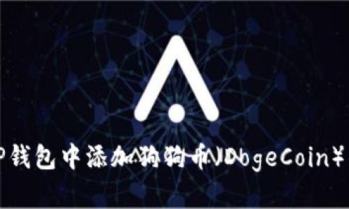 : 如何在TP钱包中添加狗狗币（DogeCoin）的详细指南