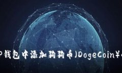 : 如何在TP钱包中添加狗狗