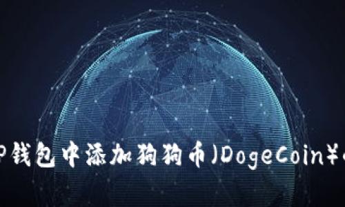: 如何在TP钱包中添加狗狗币（DogeCoin）的详细指南