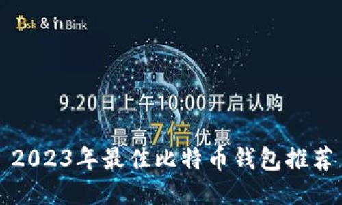 2023年最佳比特币钱包推荐