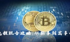 比特币钱包提现全攻略：
