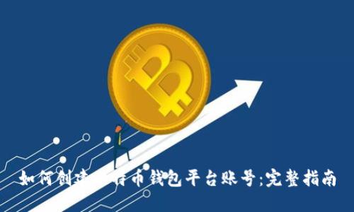 如何创建比特币钱包平台账号：完整指南