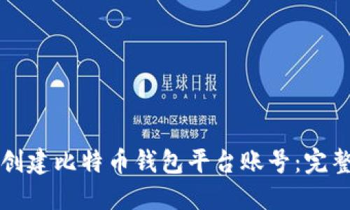 如何创建比特币钱包平台账号：完整指南