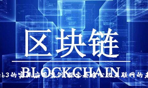 Web3的实际应用案例：探索去中心化互联网的未来