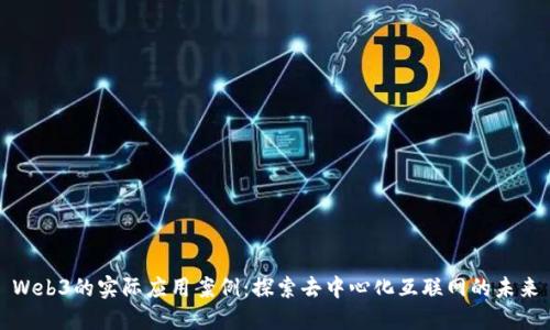 Web3的实际应用案例：探索去中心化互联网的未来