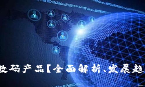 什么是Web3数码产品？全面解析、发展趋势及应用案例