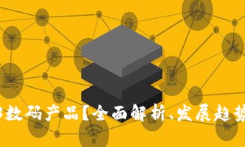 什么是Web3数码产品？全面解析、发展趋势及应用案例