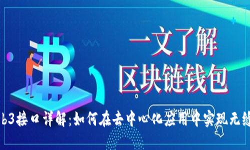 : Web3接口详解：如何在去中心化应用中实现无缝交互