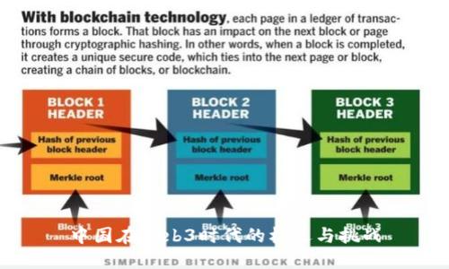 中国在Web3时代的机遇与挑战