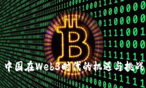 中国在Web3时代的机遇与挑战